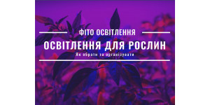 Освещение для растений. Как выбрать и организовать.