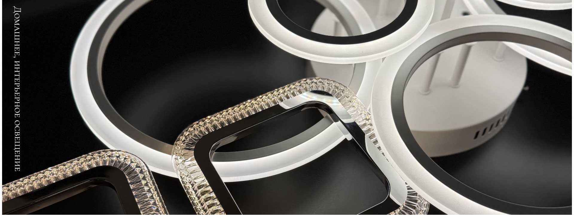 Домашнее, интерьерное освещение