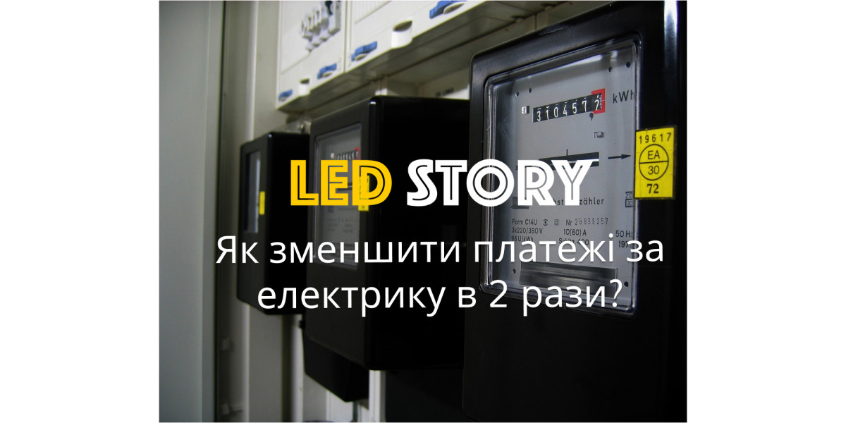 Як зменшити платежі за електрику в 2 рази? Поради від LED STORY