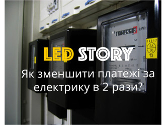 Как уменьшить платежи за электричество в 2 раза? Советы от LED STORY