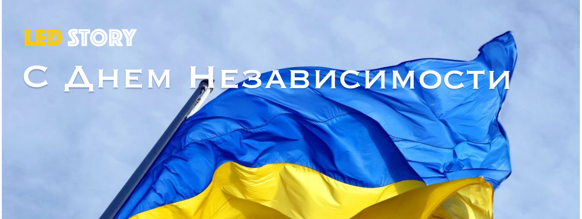 С Днем независимости