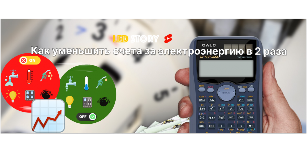 Как уменьшить платежи за электричество в 2 раза? Советы от LED STORY