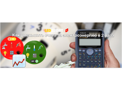 Как уменьшить платежи за электричество в 2 раза? Советы от LED STORY