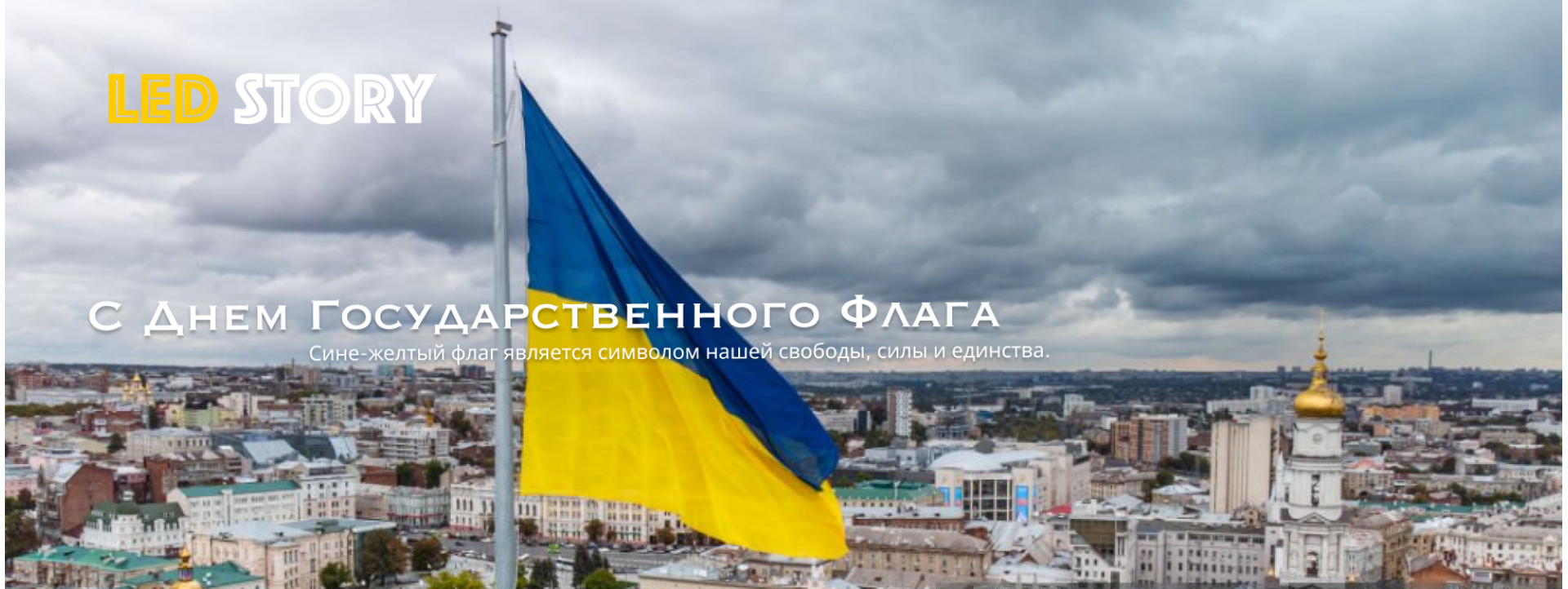 С Днем Флага