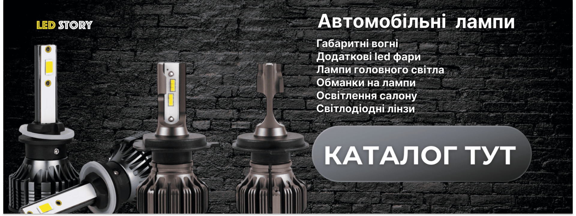 Автомобільні світлодіодні лампи