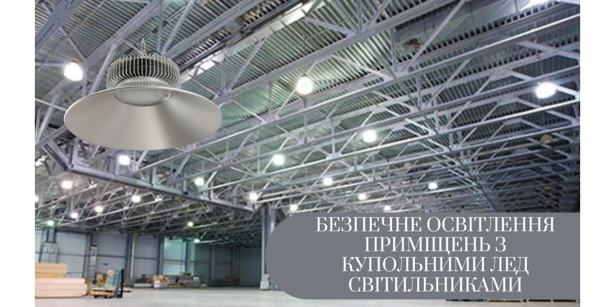 Купольні LED-світильники – безпечне освітлення приміщень