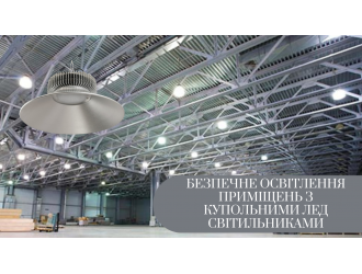 Купольные LED-светильники – безопасное освещение помещений 