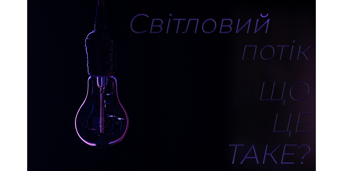 Световой поток. Что это и где оно нужно?