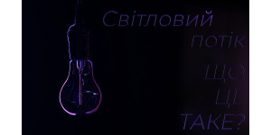 Световой поток. Что это и где оно нужно?