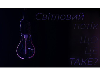 Световой поток. Что это и где оно нужно?