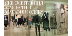 Какое освещение должно быть в магазине одежды