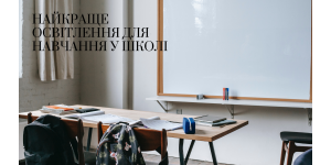 Найкраще освітлення для навчання у школі Найкраще освітлення для навчання у школі