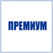 Преміум