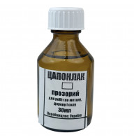 Лак Цапон прозорий (цапонлак) 30 мл