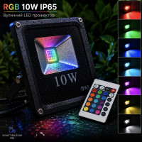 Прожектор светодиодный RGB 10W IP65 уличный LED STORY Premium