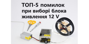 ТОП-5 помилок при виборі блока живлення 12 вольт | Поради від LED STORY