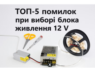 ТОП-5 помилок при виборі блока живлення 12 вольт | Поради від LED STORY