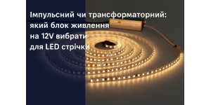 Імпульсний чи трансформаторний: який блок живлення на 12V вибрати для LED стрічки