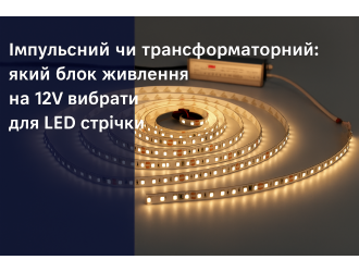 Імпульсний чи трансформаторний: який блок живлення на 12V вибрати для LED стрічки
