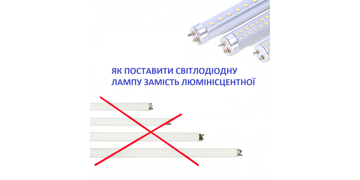 Как поставить светодиодную лампу вместо люминисцентной