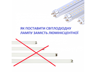 Как поставить светодиодную лампу вместо люминисцентной