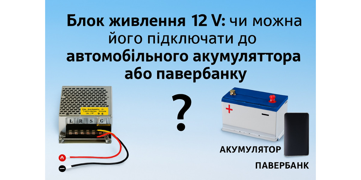 Блок питания 12 V: можно ли его подключать к автомобильному аккумулятору или павербанку