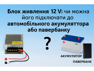 Блок питания 12 V: можно ли его подключать к автомобильному аккумулятору или павербанку