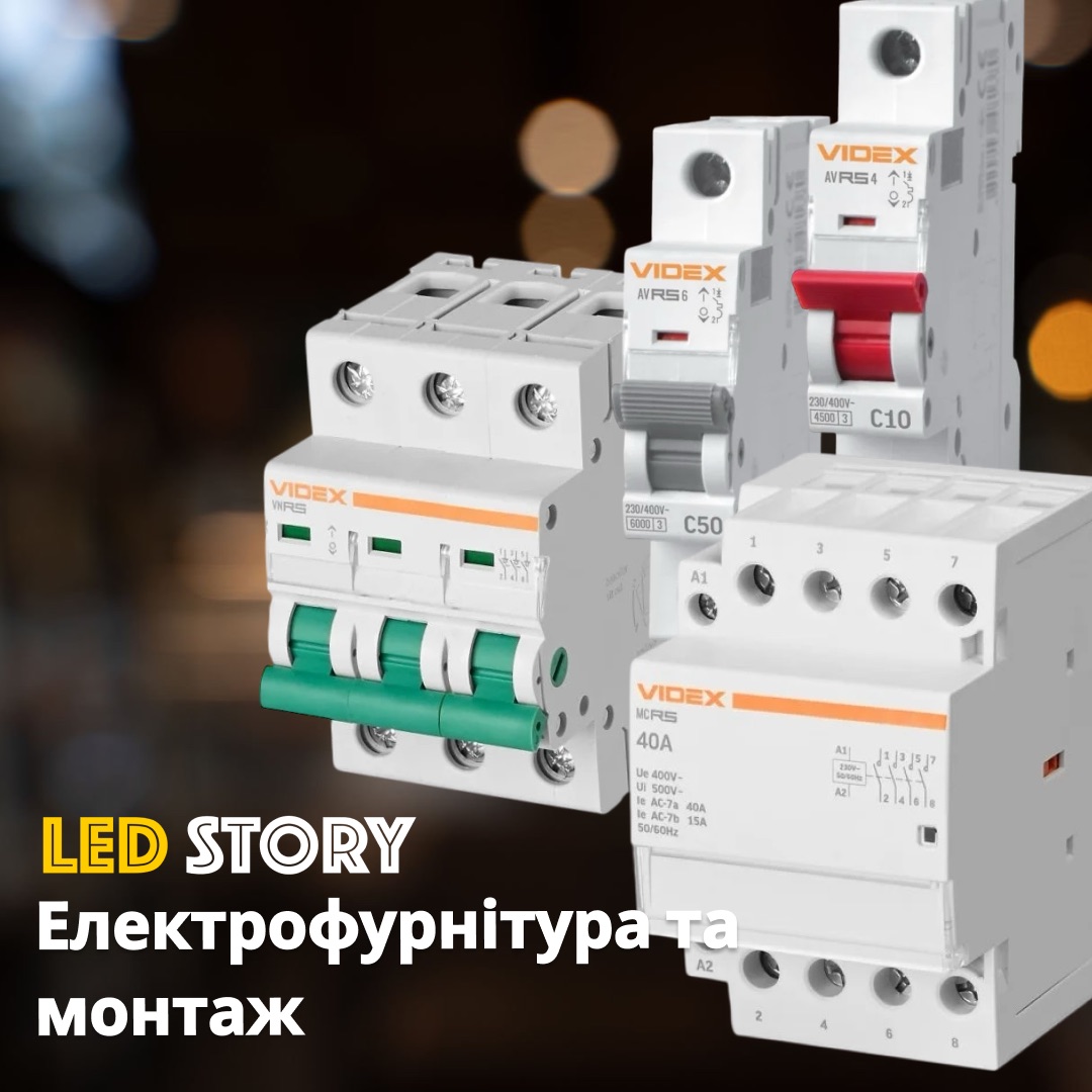 Електрофурнітура та монтаж