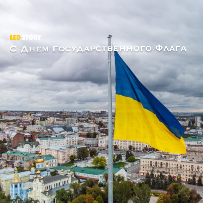 С Днем Флага