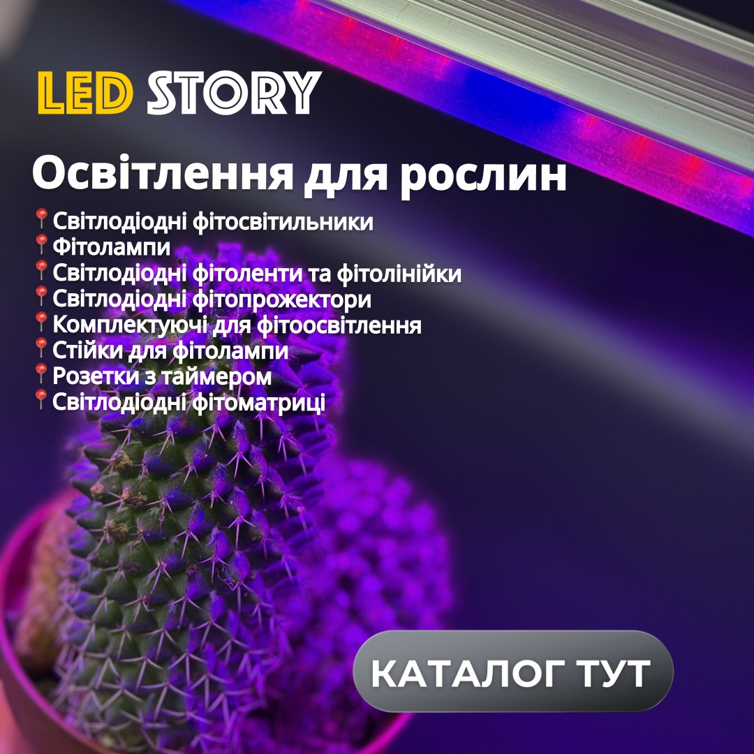 Освітлення для рослин