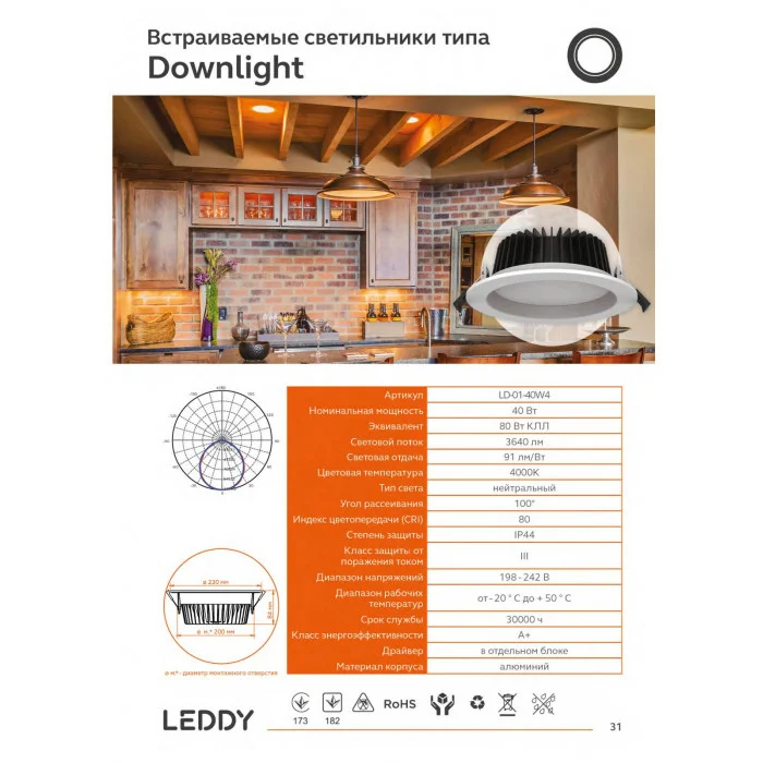 Врезной светодиодный светильник DownLight Leddy 40W IP 44 Pf 0.98 4000K UGR <19 PREMIUM