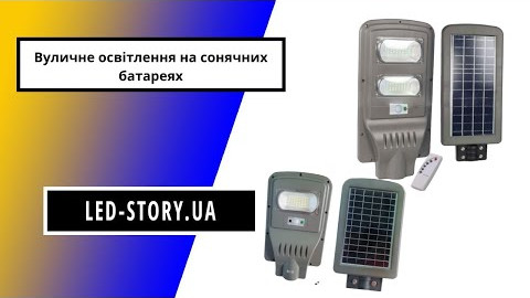 Светильники на солнечной батарее Solar M PREMIUM 30Вт LED-STORY